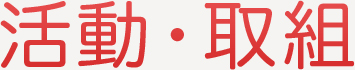 活動・取組