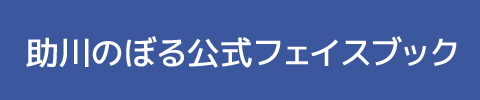 助川のぼる公式フェイスブック