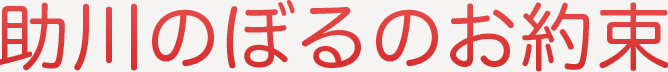 助川のぼるのお約束
