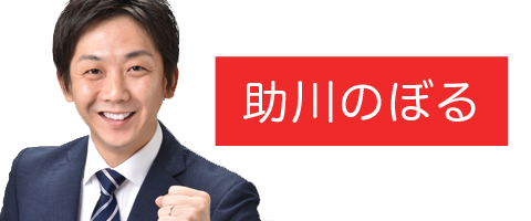 助川のぼる